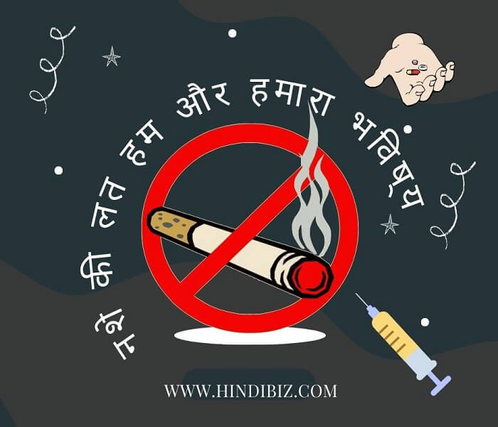 Addiction to drugs and our future in hindi