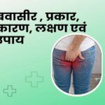 Hemorrhoids, types, causes, symptoms and remedies in hindi