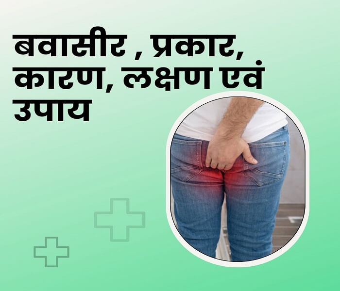 Hemorrhoids, types, causes, symptoms and remedies in hindi