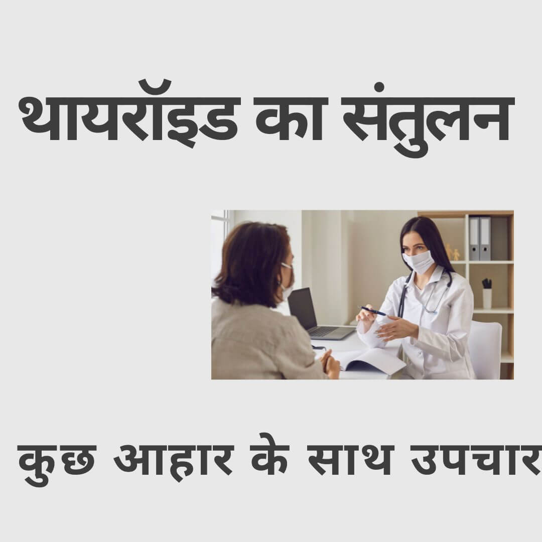 Thyroid balance - treatment with some diet in hindi