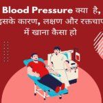 What is blood pressure, its causes, symptoms and how to eat in blood pressure in hindi