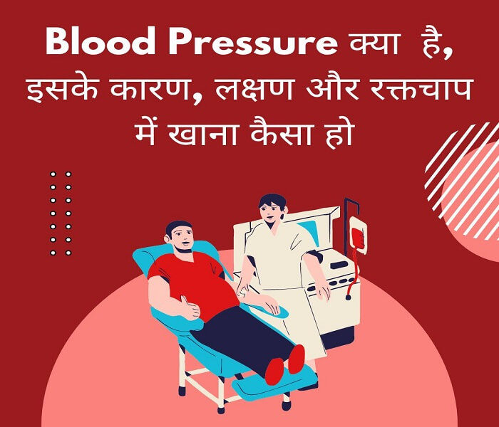 What is blood pressure, its causes, symptoms and how to eat in blood pressure in hindi