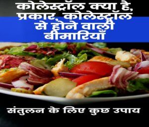 कोलेस्ट्रॉल क्या है, प्रकार, कोलेस्ट्रॉल से होने वाली बीमारियाँ एवं