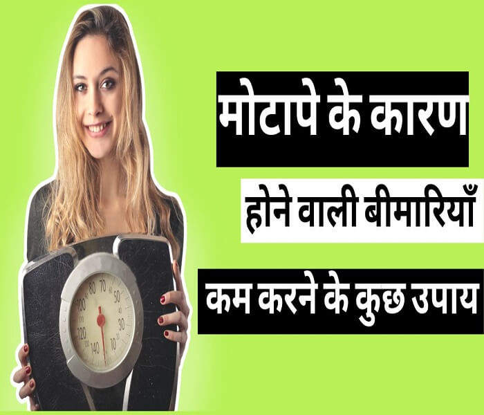 Causes of obesity, diseases caused by them and some measures to reduce obesity in hindi