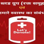 Relation of blood group and our health in hindi