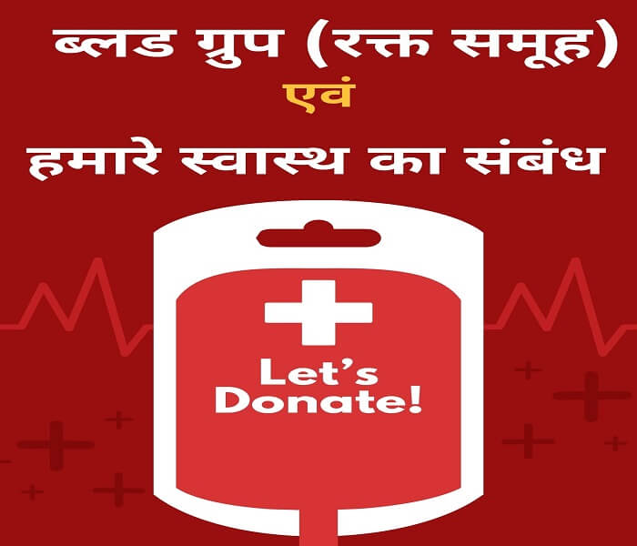 Relation of blood group and our health in hindi