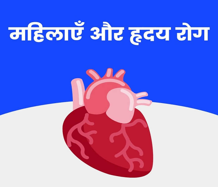 Women and heart disease in hindi