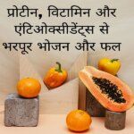 Food and fruits rich in proteins, vitamins and antioxidants in hindi