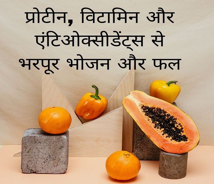 Food and fruits rich in proteins, vitamins and antioxidants in hindi