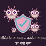 Omicron virus - new form of corona virus in hindi