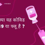 Is it COVID-19 or flu in hindi