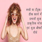 Some natural food and some medicinal plants effective in curing dandruff in hindi