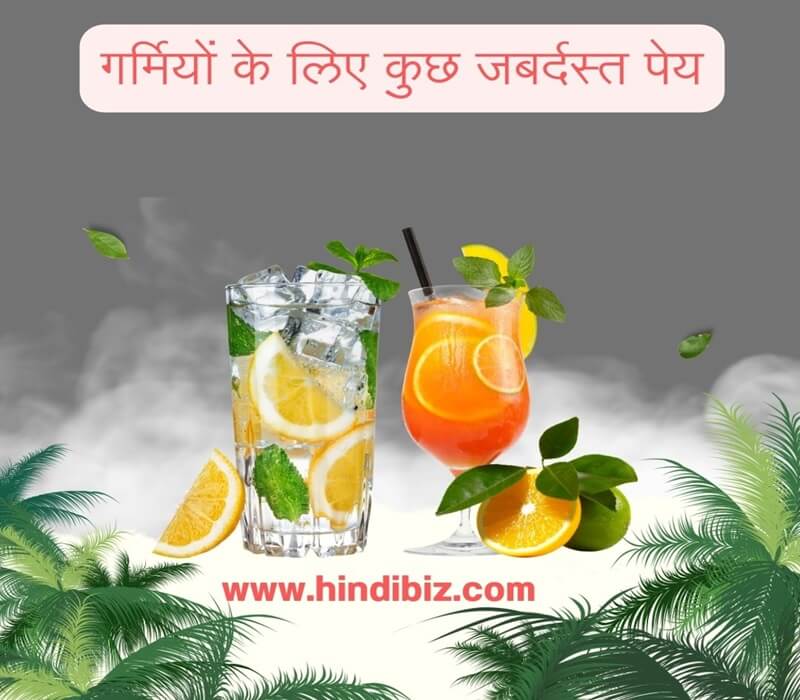 Some great drinks for summer in hindi