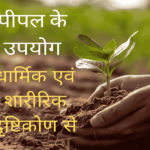 Uses of peepal - from religious and physical point of view in hindi