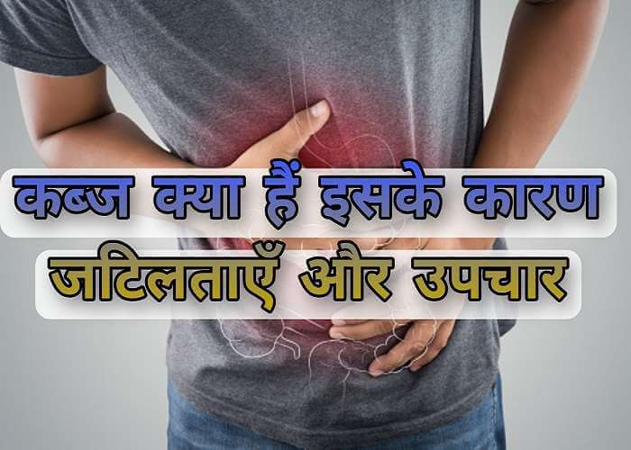 What is constipation causes complications and treatment in hindi