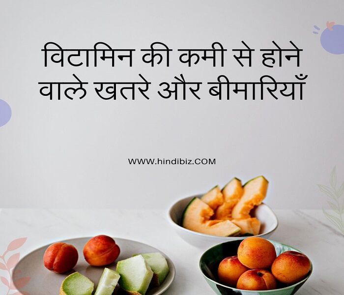 Dangers and diseases caused by vitamin deficiency in hindi