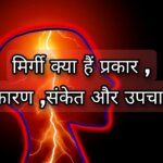 What is epilepsy, types, causes, pathogenesis, symptoms and signs, Diagnosis and treatment in hindi