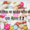 Which medicine is better generic or branded in Hindi?