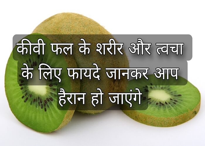 Benefits of Kiwi fruit - for body and skin