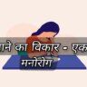 Eating disorder psychiatric disorder hindi