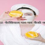 How to do fruit facial at home hindi