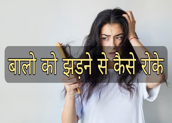How to stop hair fall, reasons, and remedies in hindi