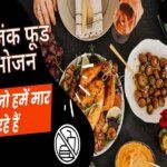 Junk Food: The Foods That Are Killing Us in hindi