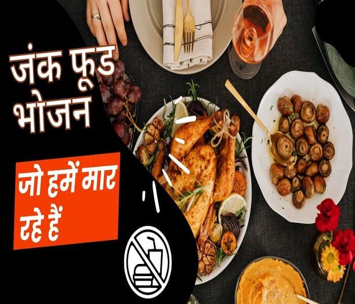 Junk Food: The Foods That Are Killing Us in hindi