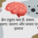 What is brain tumor, types, symptoms, causes and prevention and treatment in hindi