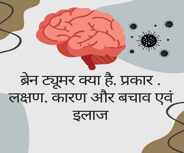 What is brain tumor, types, symptoms, causes and prevention and treatment in hindi