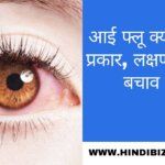 What is eye flu, types, symptoms and prevention in hindi