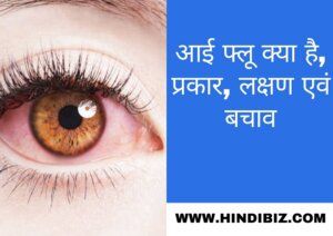 आई फ्लू क्या है, प्रकार, लक्षण एवं बचाव | What is eye flu, types