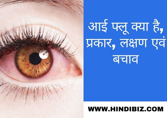 What is eye flu, types, symptoms and prevention in hindi