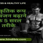 5 Simple Ways to Gain Weight Naturally in Hindi