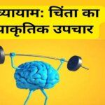 Exercise: A Natural Remedy for Anxiety in hindi