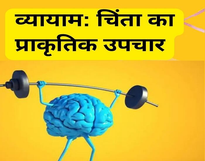 Exercise: A Natural Remedy for Anxiety in hindi