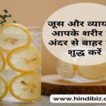 Juice and Exercise: Cleanse Your Body from the Inside Out in hindi