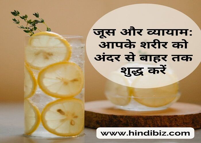 Juice and Exercise: Cleanse Your Body from the Inside Out in hindi