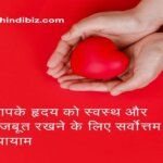 The Best Exercises to Keep Your Heart Healthy and Strong in Hindi