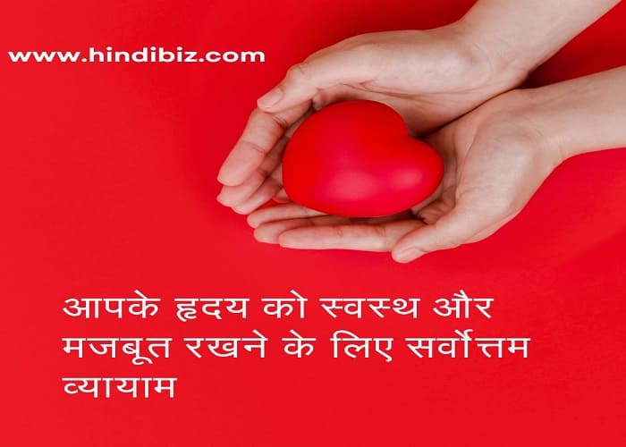 The Best Exercises to Keep Your Heart Healthy and Strong in Hindi