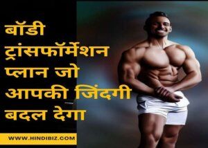बॉडी ट्रांसफॉर्मेशन प्लान जो आपकी जिंदगी बदल देगा । Body Transformation