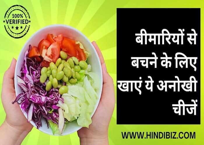 Eat these unique foods to avoid diseases in hindi