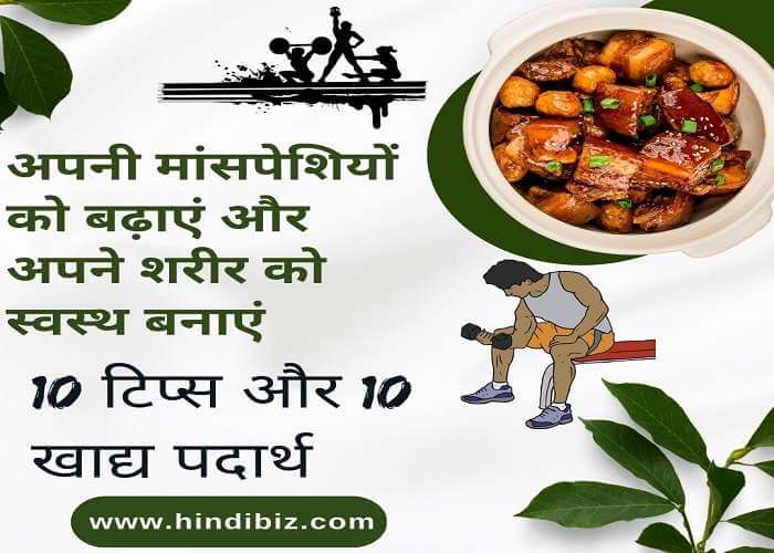 Increase Your Muscles and Make Your Body Healthy: 10 Tips and 10 Foods in Hindi