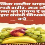 Nourish your body, mind and spirit with a sattvic alkaline diet and avoid diet myths in Hindi