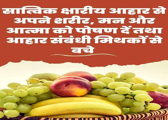 Nourish your body, mind and spirit with a sattvic alkaline diet and avoid diet myths in Hindi