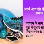 Empower yourself from within: Improve your posture with exercises and workouts for the lower body in hindi