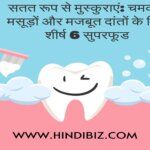 Smile Sustainably: The Top 6 Superfoods for Radiant Gums and Strong Teeth in Hindi