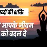 Power of words: That changes your life in hindi