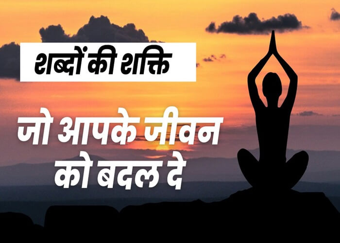 Power of words: That changes your life in hindi