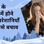 Problems occurring in winter season and their prevention in hindi